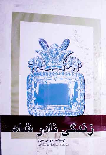 زندگی نادر شاہ، ترجمہ از اسماعیل دولتشاھی 1 Zindagi Nadir Shah