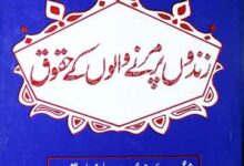 زندوں پر مرنے والوں کے حقوق 14 Zindon Par Marnay Walon K Haqooq