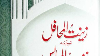 زینت المحافل ترجمہ نزھت المجالس جلد اول 4 Zeenat-ul-Mahfil Tarjama Nazhat-ul-Majalis 1