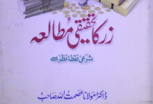 زر کا تحقیقی مطالعہ (شری نقطہ نظر سے) 12 Zar ka Tahqiqi Mutalia