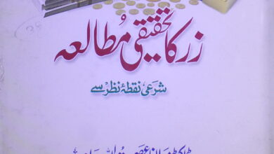 Zar ka Tahqiqi Mutalia