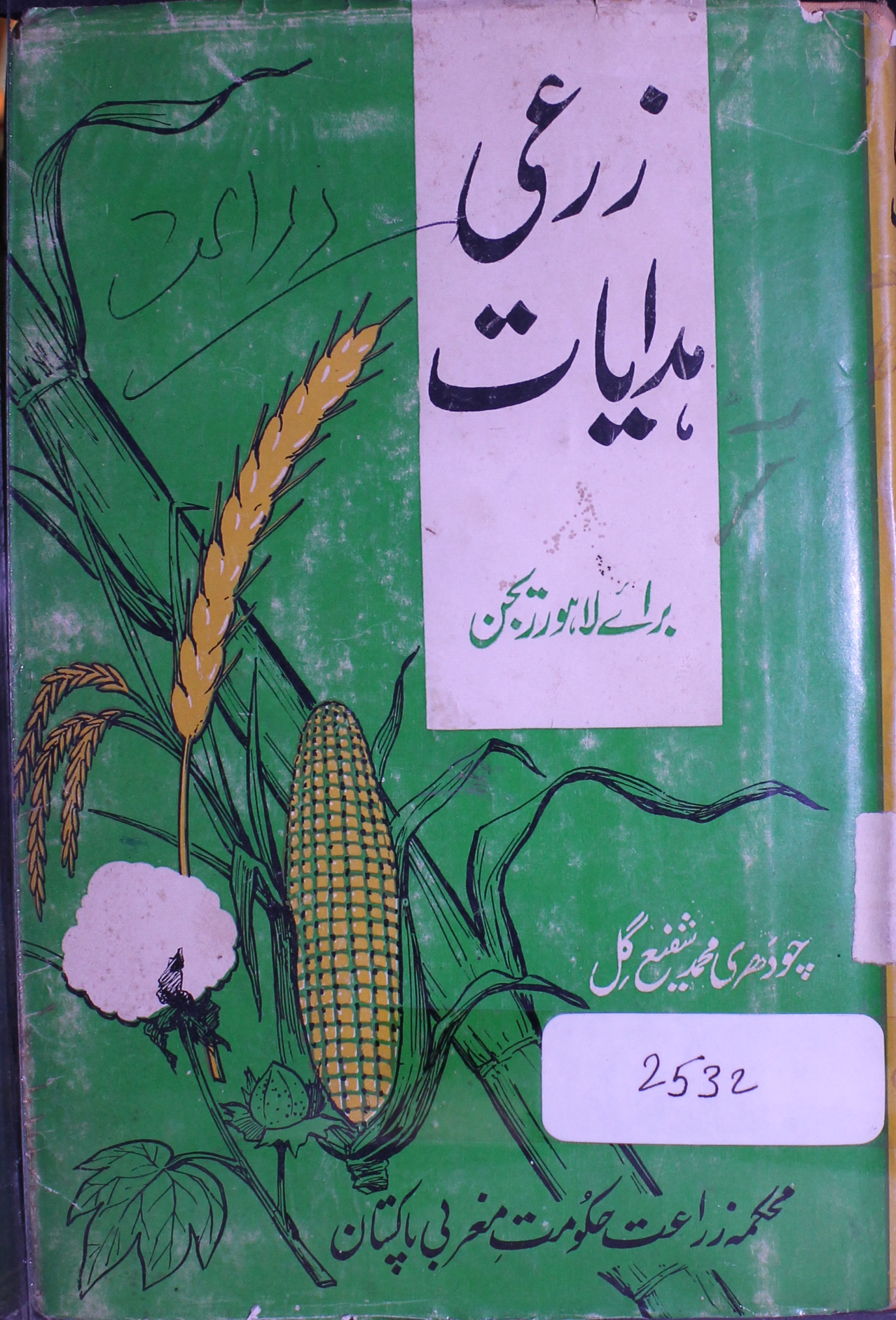 زرعی ہدایت برائے لاہور ریجن 1 Zarai Hidayat Baraye Lahore Region