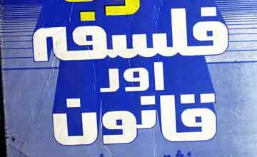 Qanoon Aor Falsafa Zakat