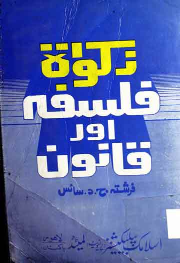 زکوۃ فلسفہ اور قانون 1 Qanoon Aor Falsafa Zakat