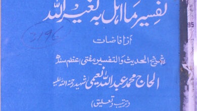 Zawal Ishtabah Fi Ma Uhilla bihi Lighairillah