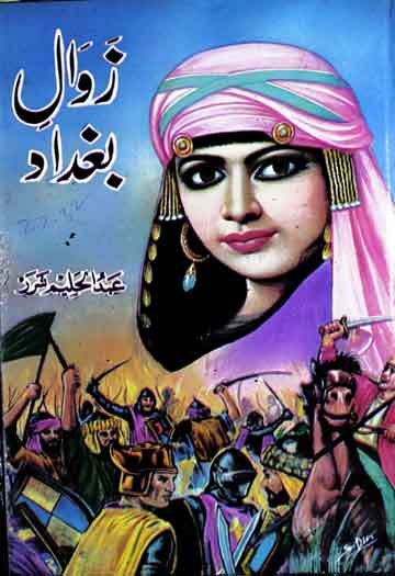 زوال بغداد 1 Zawal-e-Baghdad