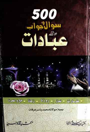 500سوال و جواب برائے عبادات 1 500 Swal-o-Jwab Ibadat