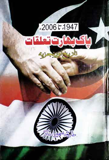 Pak Bharat Talluqat