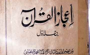 اعجاز القرآن 4 Ejaz ul Quran