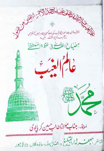 عالم الغیب 1 Alim-ul-Ghaib