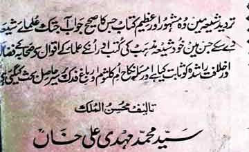 آیات بینات (عقائد شیعہ کے خلاف دلائل) 4 Ayat-e-Bayinat