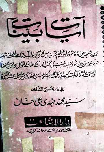 آیات بینات (عقائد شیعہ کے خلاف دلائل) 1 Ayat-e-Bayinat