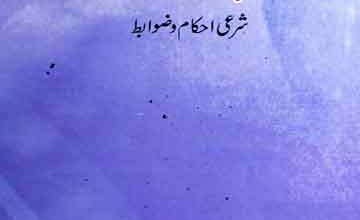 آبی وسائل اور ان سے متعلق شرعی احکام 2 Aabi Wasail