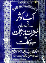 Ab-e-Kousar ke Mataliq Mubashrat Tasurrat-o-Barkat