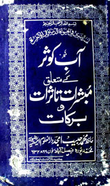 آب کوثر کے متعلق مبشرات تاثرات و برکات 1 Ab-e-Kousar ke Mataliq Mubashrat Tasurrat-o-Barkat