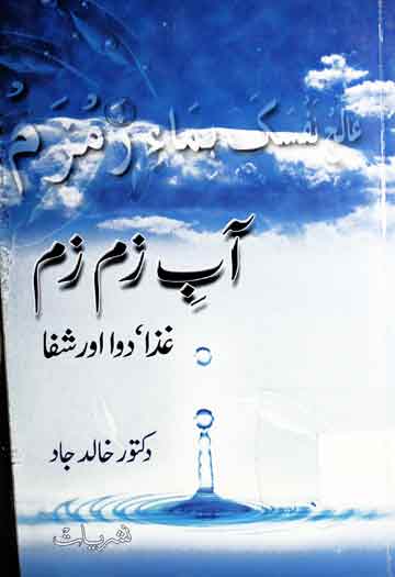 آب زم زم 1 Aab-e-Zam Zam