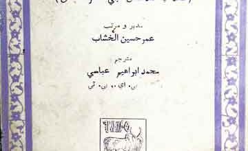 ابن بطوطہ جو سفر (سفر سندھ و ہند کی تحقیق)، سندھی ترجمہ از محمد ابراہیم عباسی 9 Iban-e-Batoota Jo Safar
