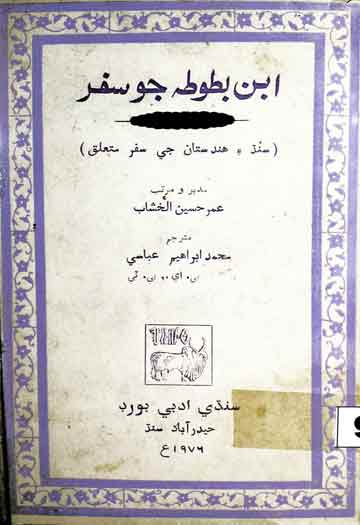 ابن بطوطہ جو سفر (سفر سندھ و ہند کی تحقیق)، سندھی ترجمہ از محمد ابراہیم عباسی 1 Iban-e-Batoota Jo Safar