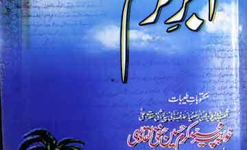 ابر کرم (مکتوبات پیر محمد کرم حسین قادری) 4 Abar-e-Karam