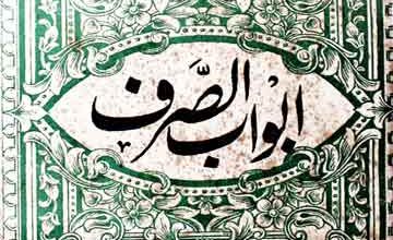 ابواب اسلاف 3 Abwab Alsarf