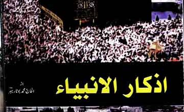 اذکار الانبیاء 5 Azkar ul Anbia