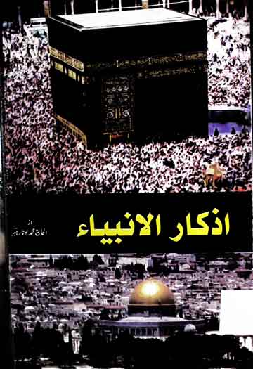 اذکار الانبیاء 1 Azkar ul Anbia