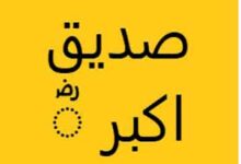 Afzaliat-e-Siddique Akbar