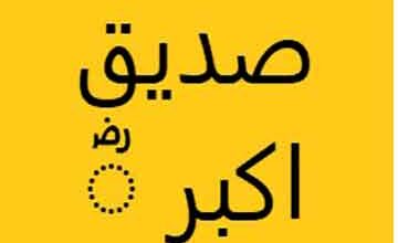 Afzaliat-e-Siddique Akbar