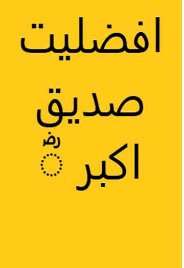 Afzaliat-e-Siddique Akbar