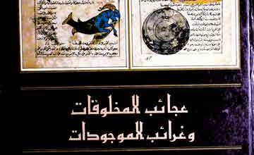 عجائب المخلوقات و غرائب الموجودات (ع) 4 Ajaib-ul-Makhlooqat