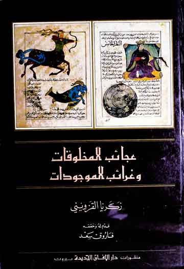 عجائب المخلوقات و غرائب الموجودات (ع) 1 Ajaib-ul-Makhlooqat