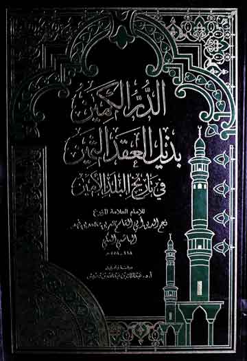 الدرالکمین بذیل العقد الثمین فی تاریخ البلدالامین، مرتبہ عبدالملک 1 Al-Durr-ul-Kamin