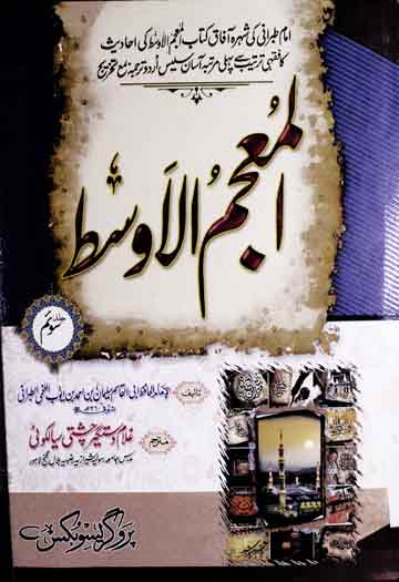 المعجم الاوسط 1 Al Muajm-ul-Awast