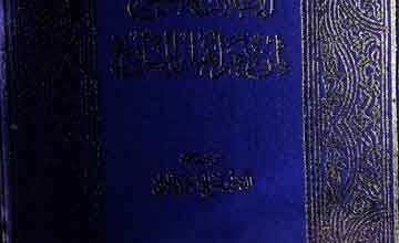 Al-Aelan Bil Tobeekh