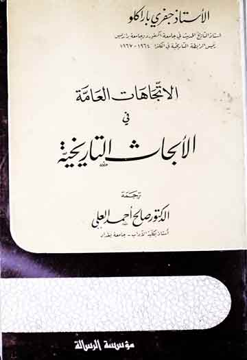 الاتجاھات العامۃ فی الابحاث التاریخیۃ، عربی ترجمہ از صالح احمد العلی 1 Al-Ittijahaat-ul-Ama