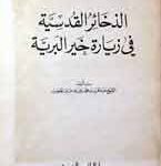 Al Zkhir Al Qodseet Fi Zayaryt Khir Al Baryat