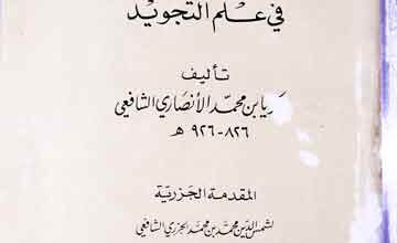 Al-Daqaiq Al-Muhkama Fi Sharah Al-Muqaddima Al-Jazria