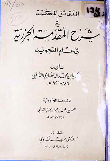 الدقائق المحکمۃ فی شرح المقدمہ الجزریہ، فی علم تجوید 1 Al-Daqaiq Al-Muhkama Fi Sharah Al-Muqaddima Al-Jazria
