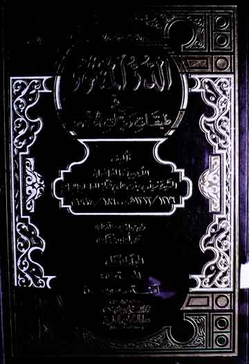 الدرالمنثور فی طبقات ربات الخدور، مرتبہ محمد امین ضناوی 1 Durr-e-Mansoor Fi Tabqaat Rabaat-il-Khudoor