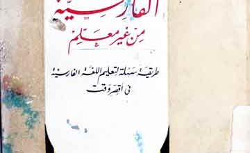 Farsia Min Ghair Muallim