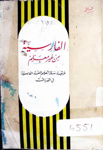 Farsia Min Ghair Muallim