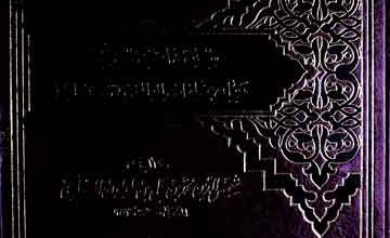 الفلک المشحون فی احوال محمد بن طولون 3 Al-Fulk-il-Mash hoon