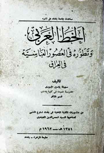 الخط العربی و تطورہ فی العصور العباسیۃ فی العراق 1 Al-Khatt-ul-Arbi