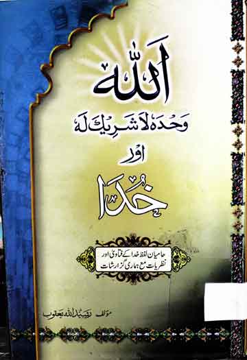 Allah Wahdahu Aor Khuda