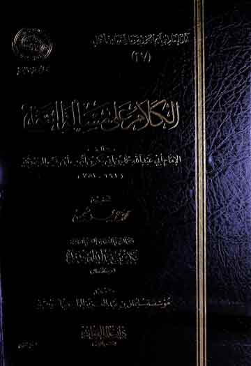 الکلام علی مسالۃ السماع، مرتبہ محمد عزیر شمس 1 Al-Kalam Ala Masala Tu Simaa