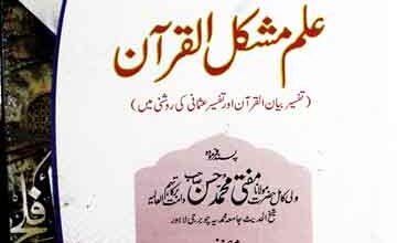 Ilam Mushkil ul Quran