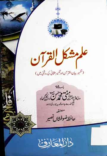 علم مشکل القرآن 1 Ilam Mushkil ul Quran