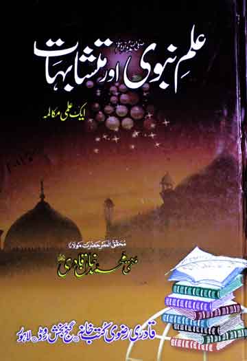 علم نبوی صلی اللہ علیہ وسلم اور متشابہات 1 Ilami Mukalma