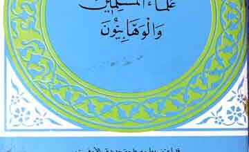 علماء المسلمین والوہابیون 4 Ulma-al-Muslimeen-wal-Wahabiyoon