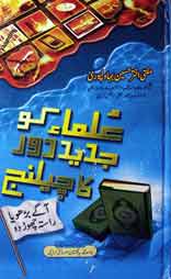 Ulma Ko Jdid Door Ka Chilnaj